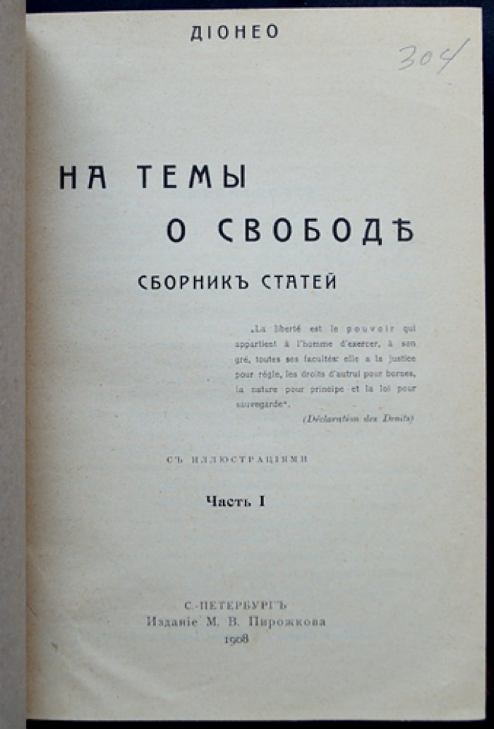 Дионео. На темы о свободе: сборник статей в 2 частях (в одном переплёте)
