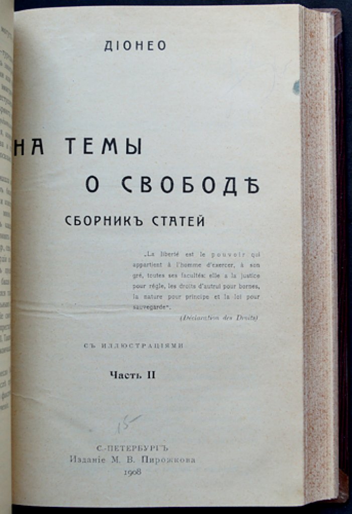Дионео. На темы о свободе: сборник статей в 2 частях (в одном переплёте)