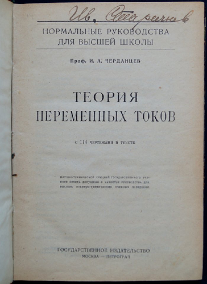 Теория переменных токов: учебное руководство с чертежами (ГИЗ, 1923)