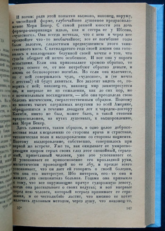 Цвейг С. «Врачевание и психика»: критико-биографический очерк о «врачевателях души»