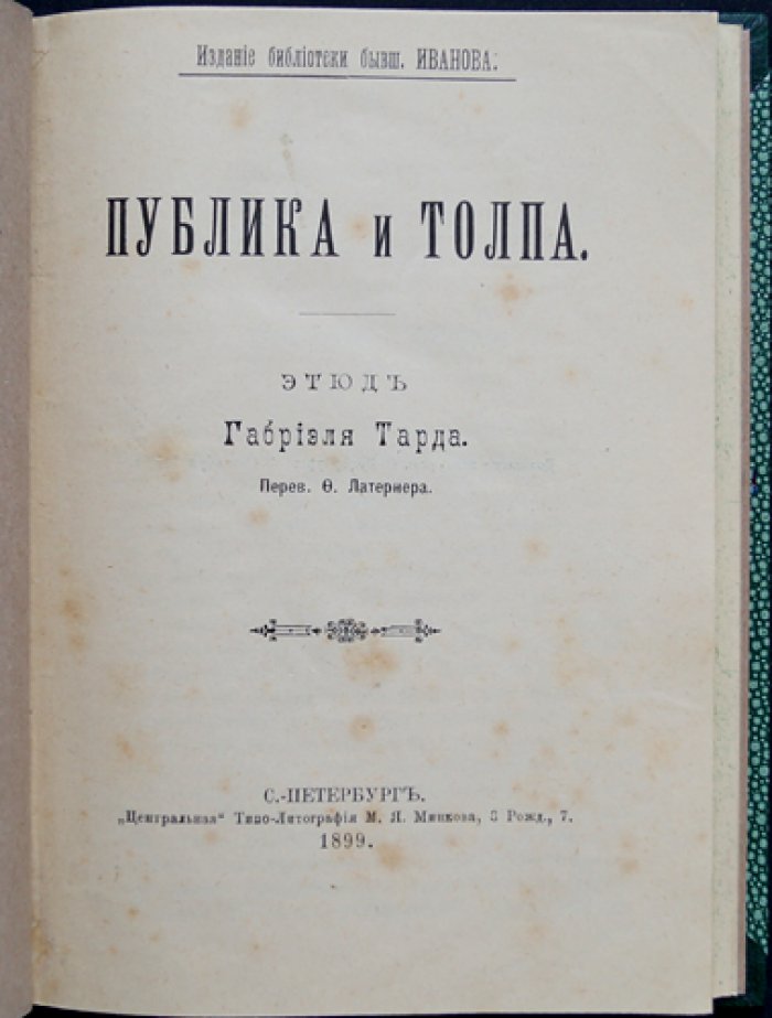 Г. Тард. Публика и толпа: психологические механизмы массового поведения и внушения