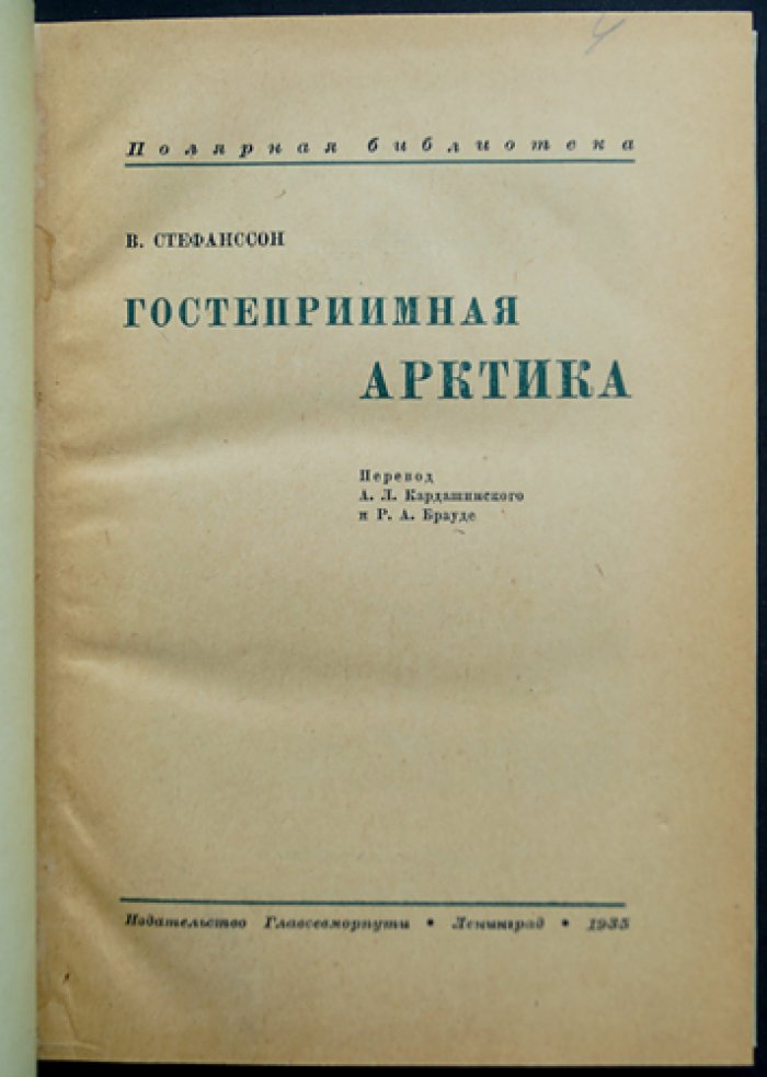 Гостеприимная Арктика: канадская экспедиция Стефанссона (1913–1918)