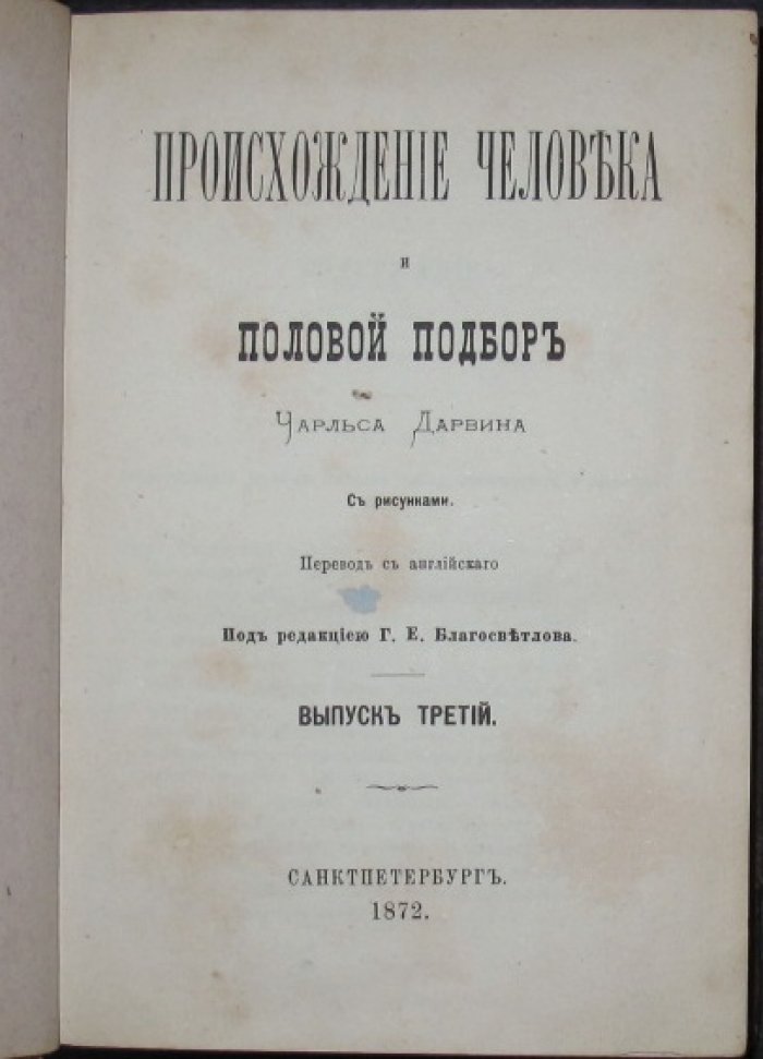 Происхождение человека и половой отбор: выпуск третий