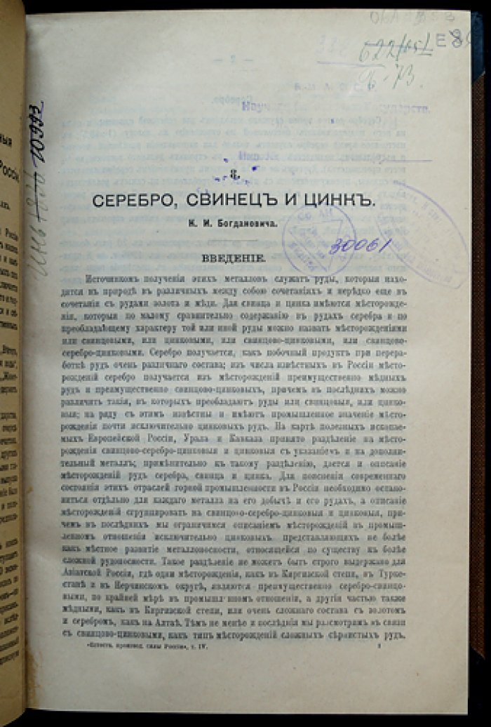 Естественные производительные силы России. Том IV (1918): полезные ископаемые — серебро, свинец, цинк, золото, ванадий, нефть и озокерит, барит и витерит, руды алюминия (комплект выпусков)