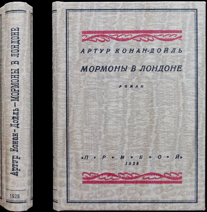 Мормоны в Лондоне (в издании с «Этюдом в багровых тонах»): роман в двух частях
