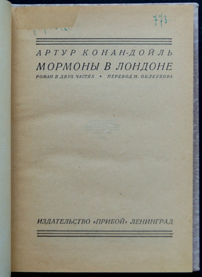 Мормоны в Лондоне (в издании с «Этюдом в багровых тонах»): роман в двух частях