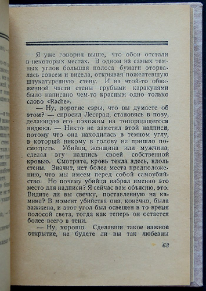 Мормоны в Лондоне (в издании с «Этюдом в багровых тонах»): роман в двух частях
