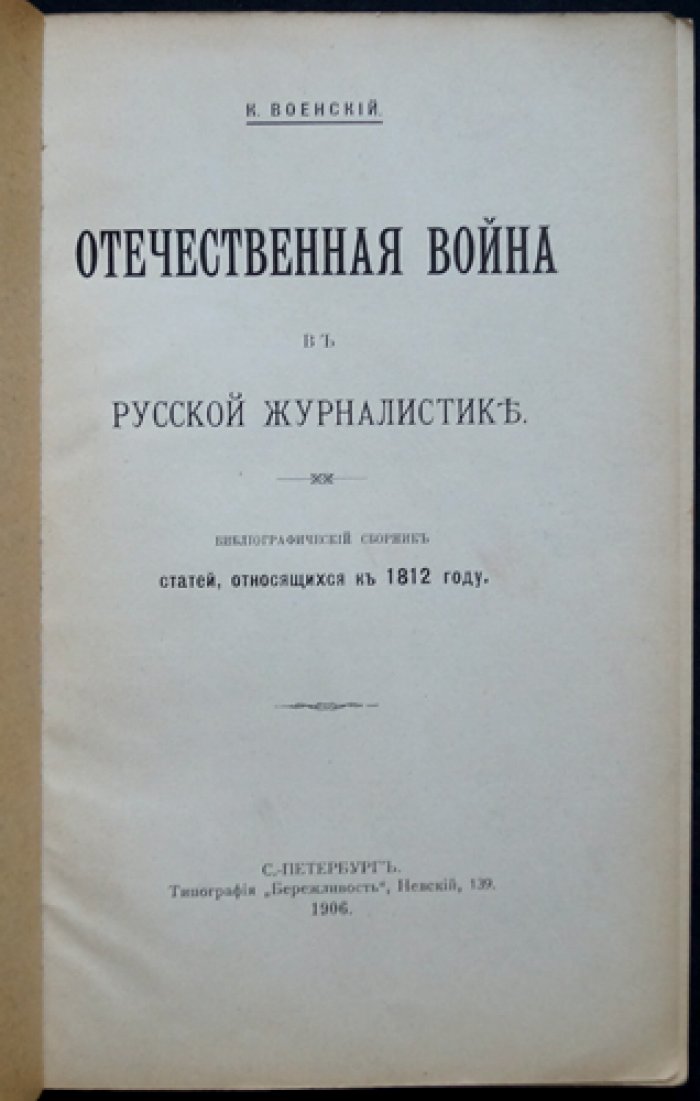 Отечественная война в русской журналистике (1812 год): статьи, источники и указатели