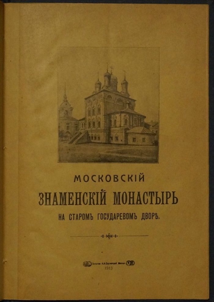 Знаменский монастырь на Старом государевом дворе в Москве: история обители и сохранённый Знаменский собор