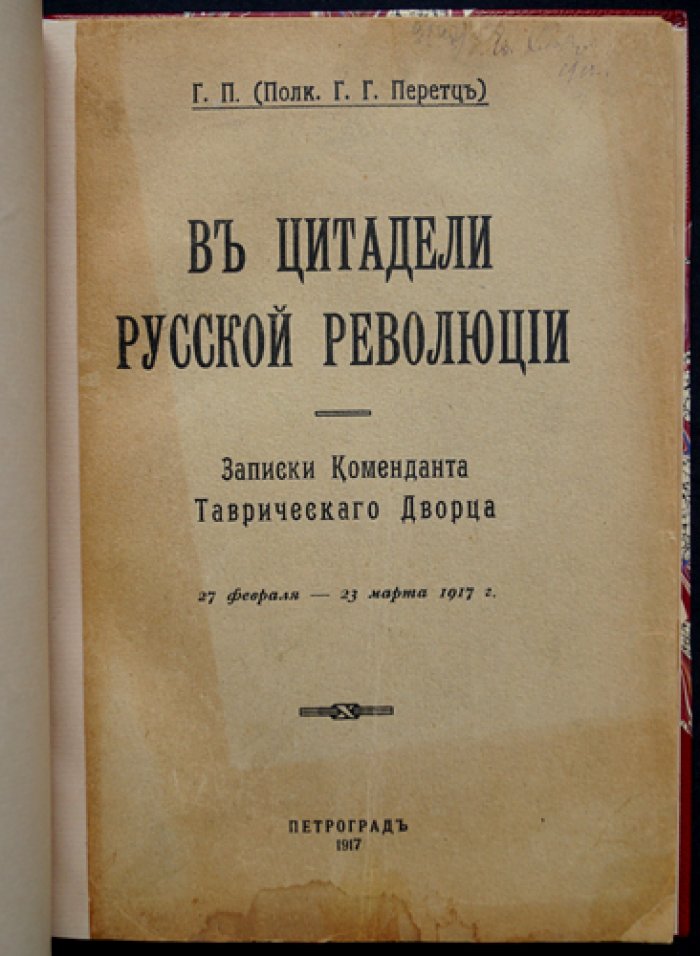 В цитадели русской революции: записки коменданта Таврического дворца (27 февраля — 23 марта 1917 г.)