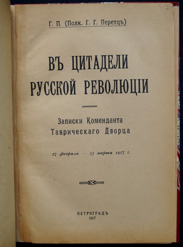 В цитадели русской революции: записки коменданта Таврического дворца (27 февраля — 23 марта 1917 г.)
