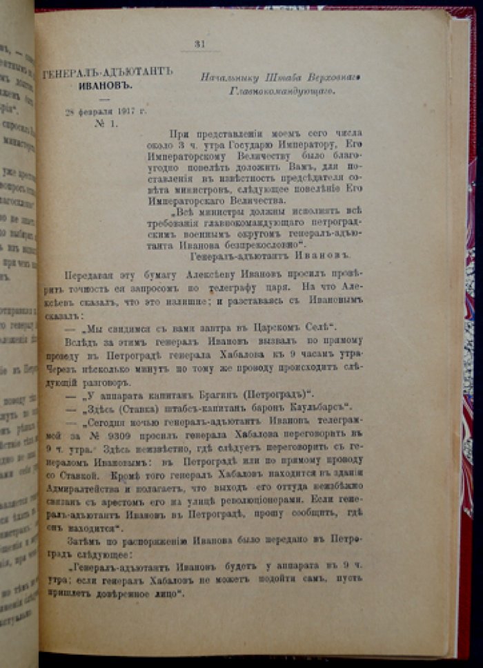 В цитадели русской революции: записки коменданта Таврического дворца (27 февраля — 23 марта 1917 г.)