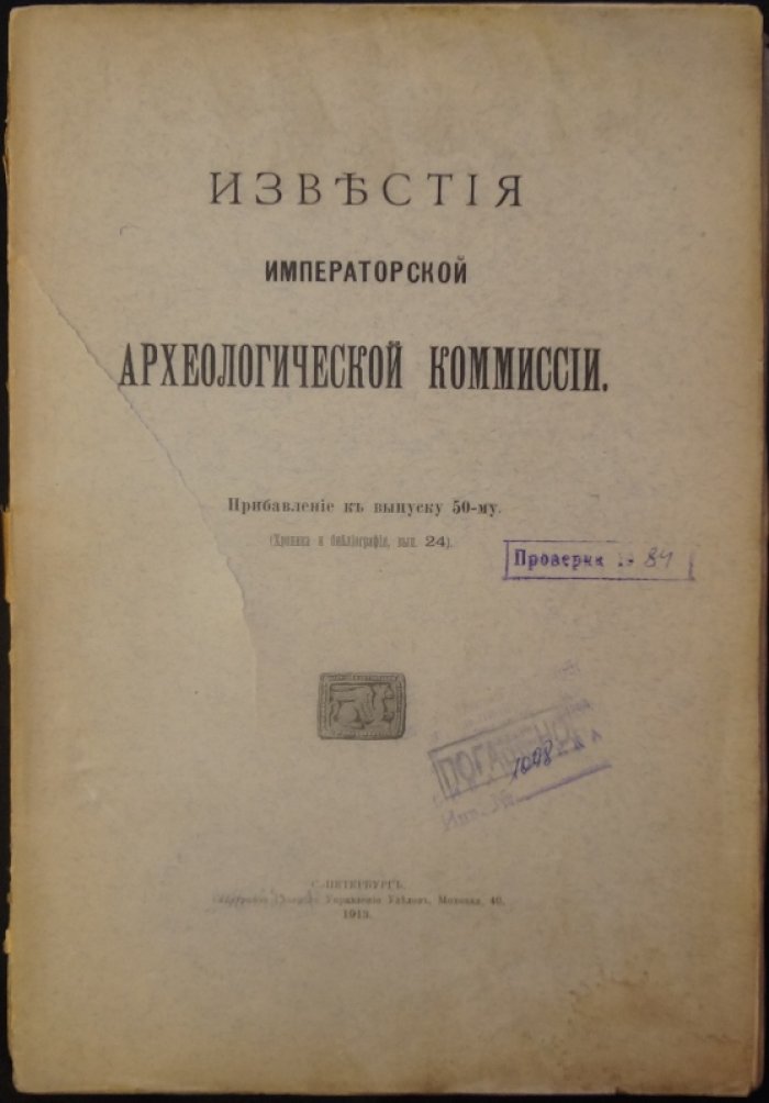 Известия Императорской Археологической Комиссии. Прибавления (Хроника и биография). Выпуски 1–32 — комплект (кроме вып. 2, 11, 13–15, 18–21, 23, 25–32), 1901–1918 гг.