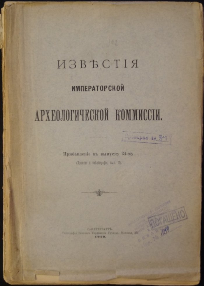 Известия Императорской Археологической Комиссии. Прибавления (Хроника и биография). Выпуски 1–32 — комплект (кроме вып. 2, 11, 13–15, 18–21, 23, 25–32), 1901–1918 гг.
