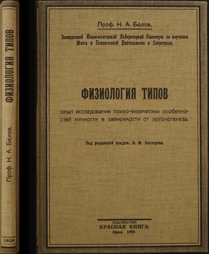 Физиология типов: психофизические особенности личности и соматические типы (предисловие акад. В.М. Бехтерева)