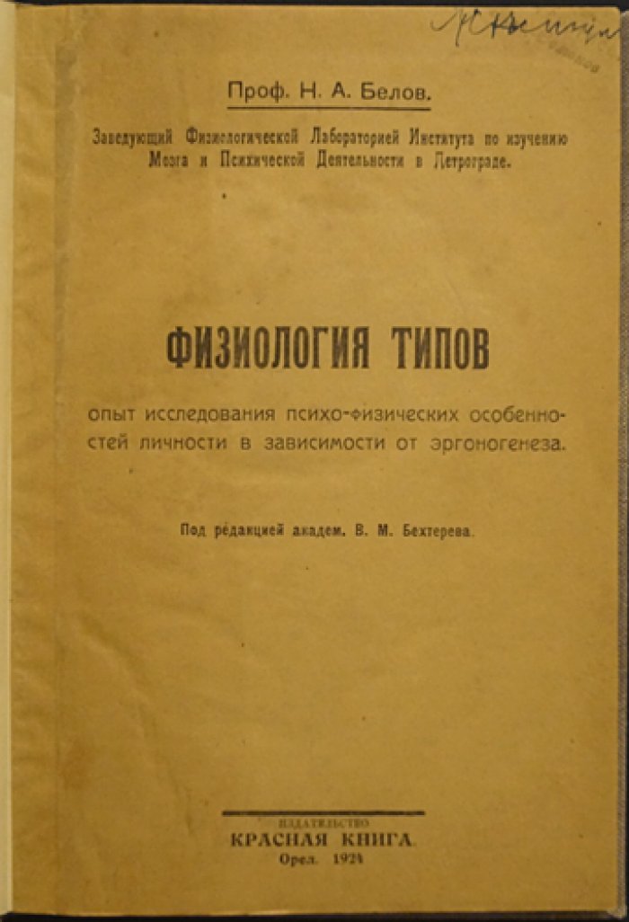 Физиология типов: психофизические особенности личности и соматические типы (предисловие акад. В.М. Бехтерева)