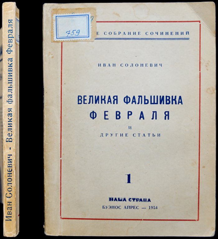 Иван Солоневич. Великая фальшивка Февраля и другие статьи (Полное собрание сочинений. Том 1)