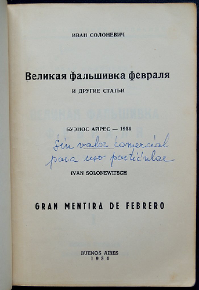 Иван Солоневич. Великая фальшивка Февраля и другие статьи (Полное собрание сочинений. Том 1)