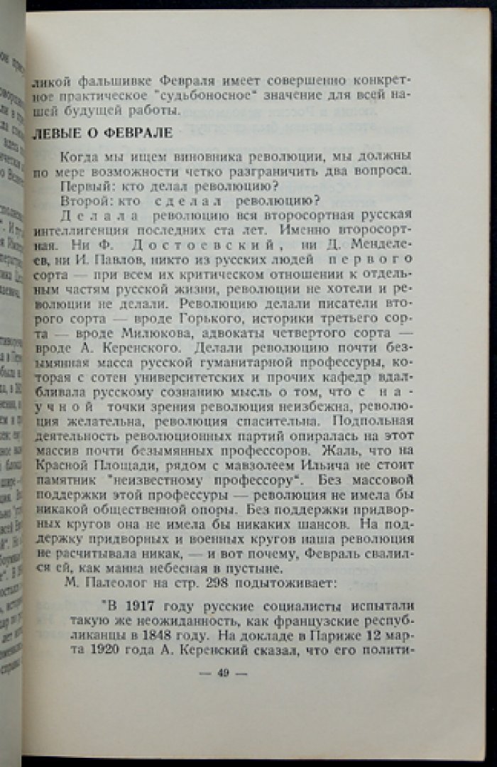 Иван Солоневич. Великая фальшивка Февраля и другие статьи (Полное собрание сочинений. Том 1)