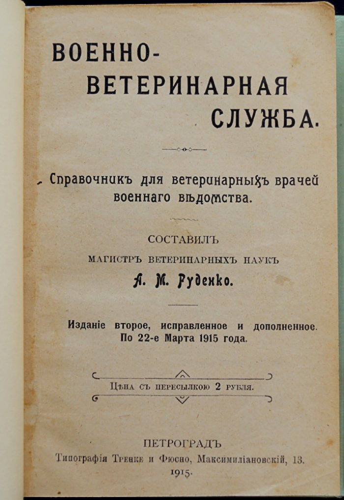 Военно-ветеринарная служба. Справочник для ветеринарных врачей военного ведомства (2-е доп. издание)