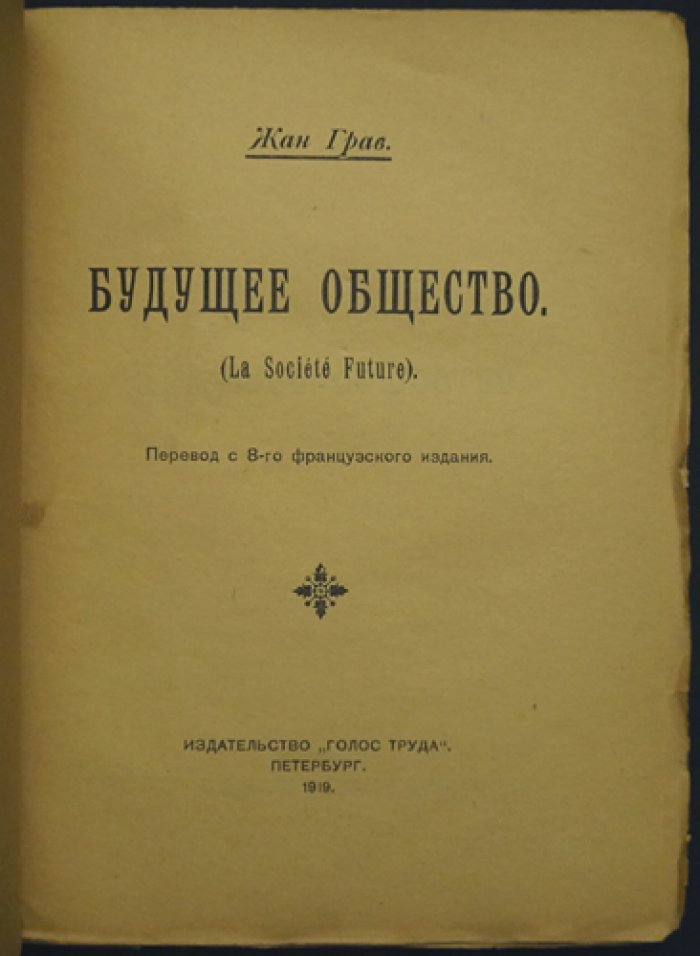Жан Грав. Будущее общество (анархо-коммунистическое видение социальной революции)