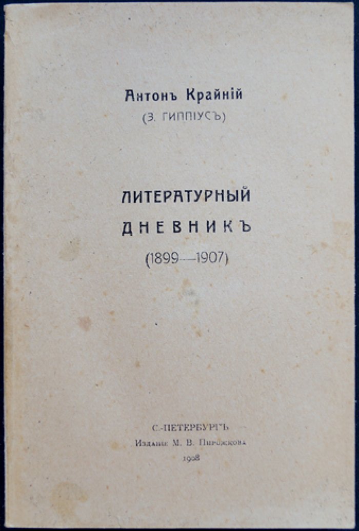 Литературный дневник. Зинаида Гиппиус (Антон Крайний) — критические записи 1899–1907
