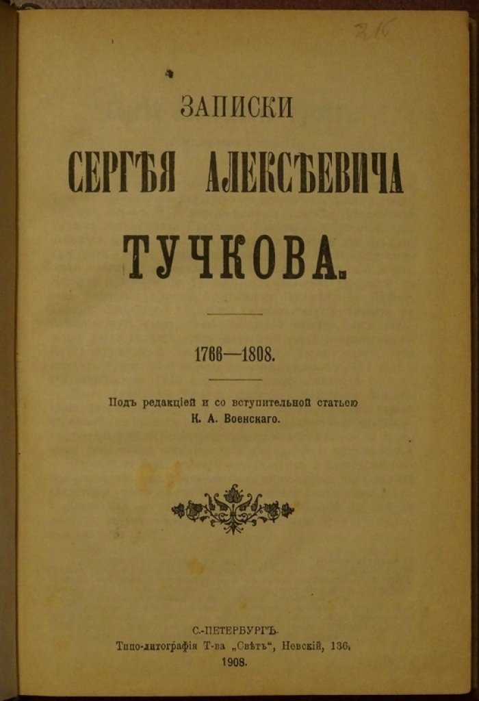 Конволют 1908 г.: «Записки Сергея Алексеевича Тучкова» + «Принцессы любви» (японский роман)