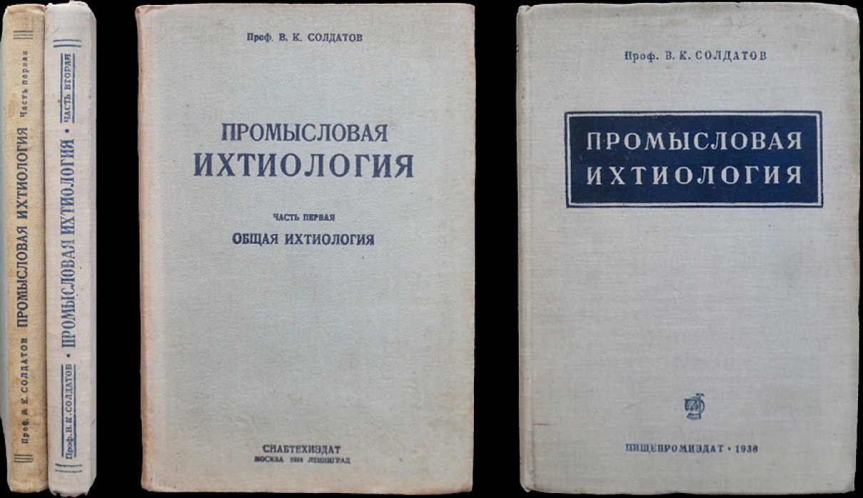 Промысловая ихтиология (в двух книгах) — труды В.К. Солдатова