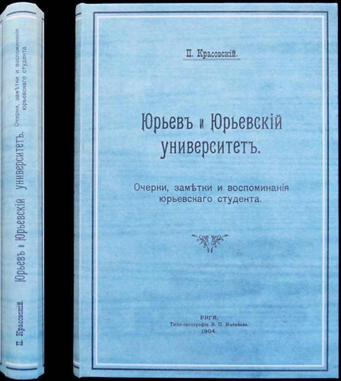 Юрьев и Юрьевский университет: очерки, заметки и воспоминания студента (по материалам П. Ю. Красовского)