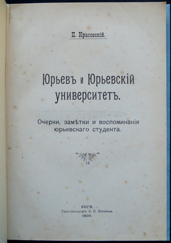 Юрьев и Юрьевский университет: очерки, заметки и воспоминания студента (по материалам П. Ю. Красовского)