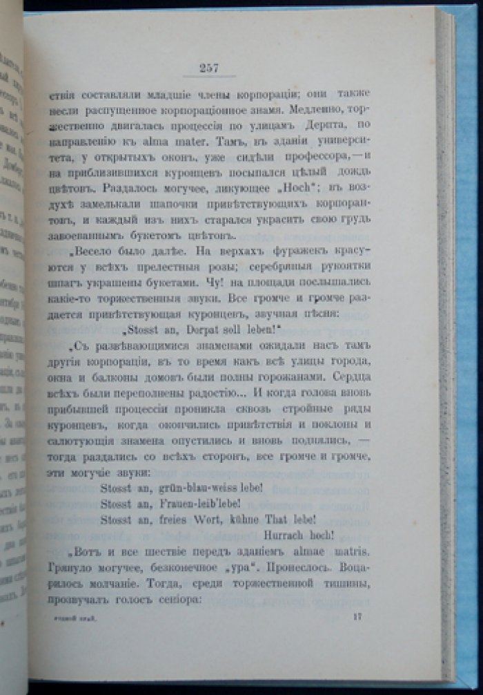 Юрьев и Юрьевский университет: очерки, заметки и воспоминания студента (по материалам П. Ю. Красовского)