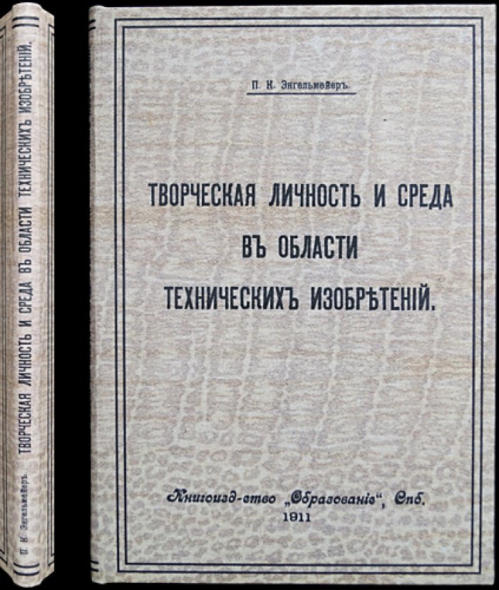 Энгельмейер П. К. Творческая личность и среда в области технических изобретений: философия техники и роль человека в прогрессе