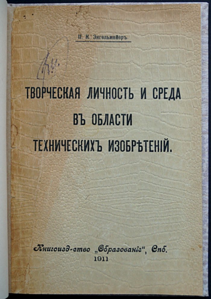 Энгельмейер П. К. Творческая личность и среда в области технических изобретений: философия техники и роль человека в прогрессе