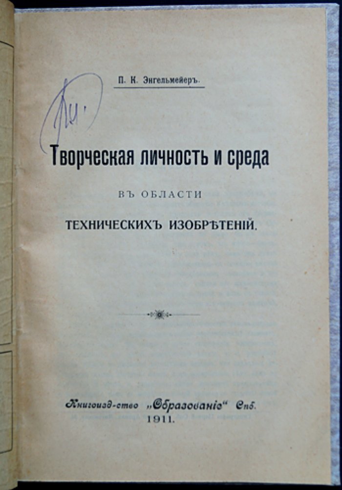 Энгельмейер П. К. Творческая личность и среда в области технических изобретений: философия техники и роль человека в прогрессе