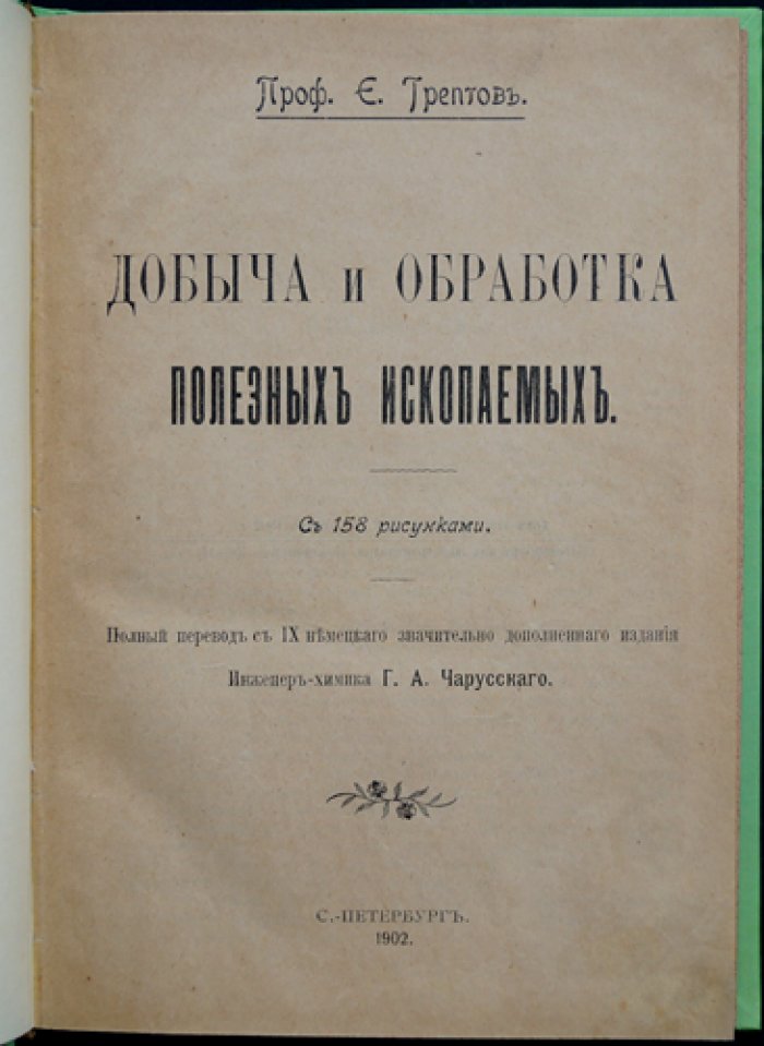 Добыча и обработка полезных ископаемых: уголь, руды, соли и металлы (с 158 рисунками)