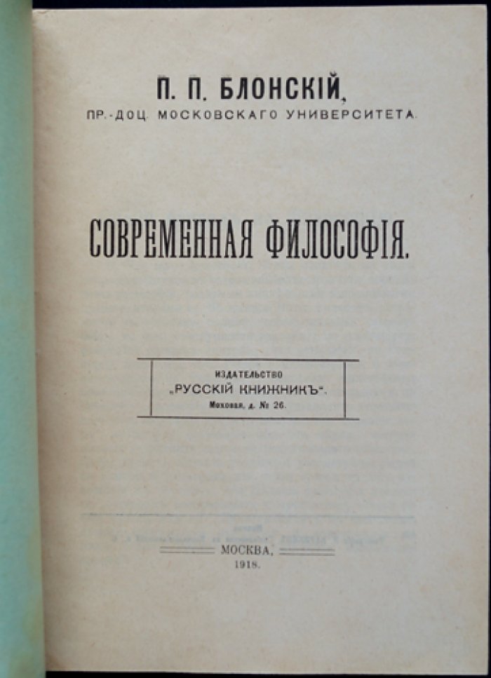 Блонский П. П. Современная философия: в двух частях (прижизненное издание)