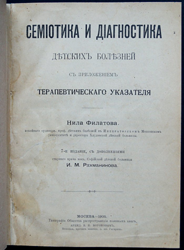 Семиотика и диагностика детских болезней: клинический разбор симптомов у детей (с терапевтическим указателем)