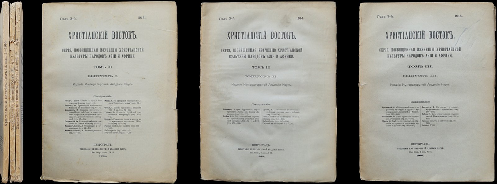 Христианский Восток. Том III (1914) — полный комплект трех выпусков (1914–1915)