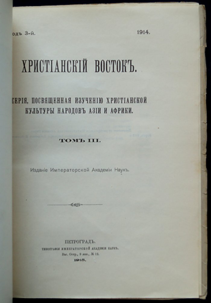 Христианский Восток. Том III (1914) — полный комплект трех выпусков (1914–1915)