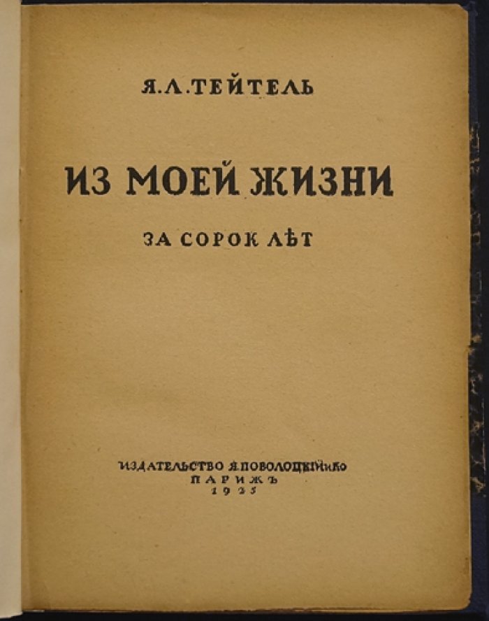 Я.Л. Тейтель. Из моей жизни за сорок лет: Самара, еврейская община и путь от ремесла к признанию