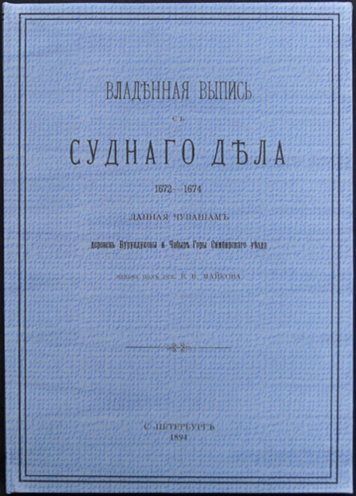 Владенная выпись с судного дела (1672–1674 гг.) о землевладении чувашей деревень Бурундуковых и Чабыр-Горы Симбирского уезда