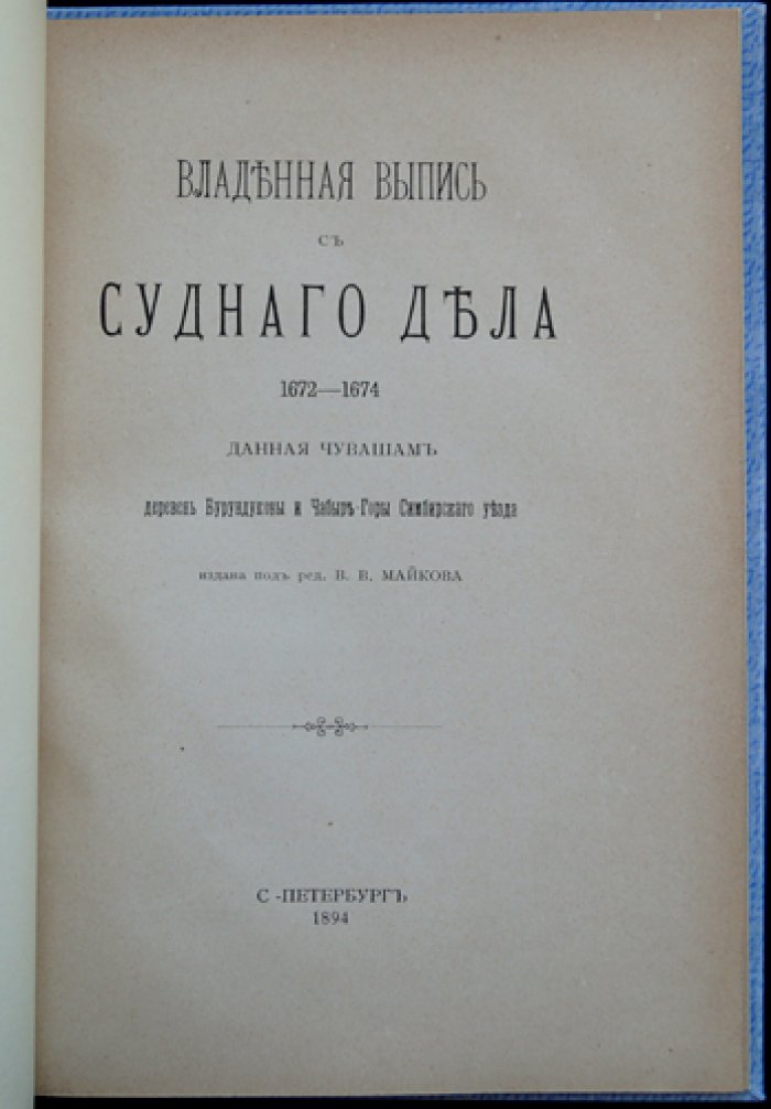 Владенная выпись с судного дела (1672–1674 гг.) о землевладении чувашей деревень Бурундуковых и Чабыр-Горы Симбирского уезда