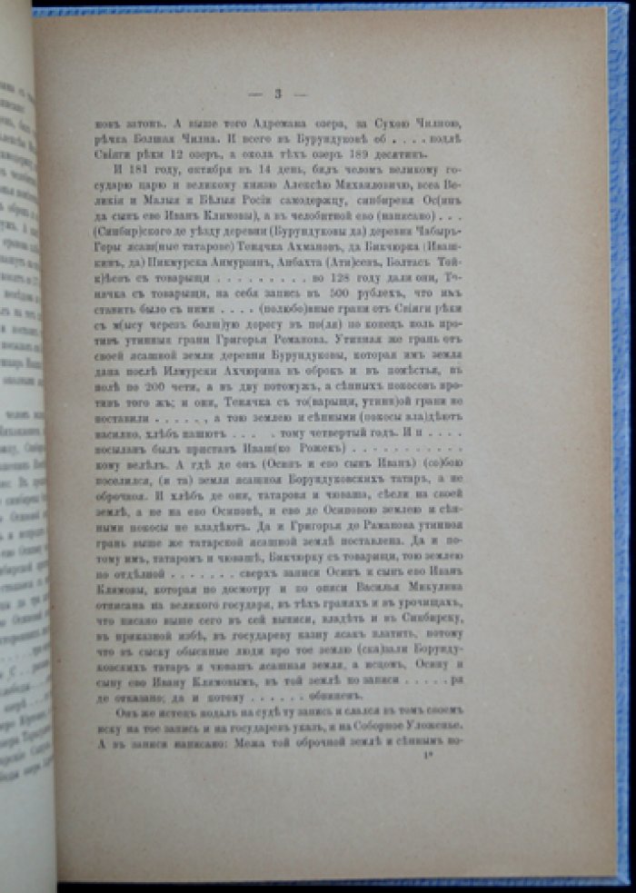 Владенная выпись с судного дела (1672–1674 гг.) о землевладении чувашей деревень Бурундуковых и Чабыр-Горы Симбирского уезда