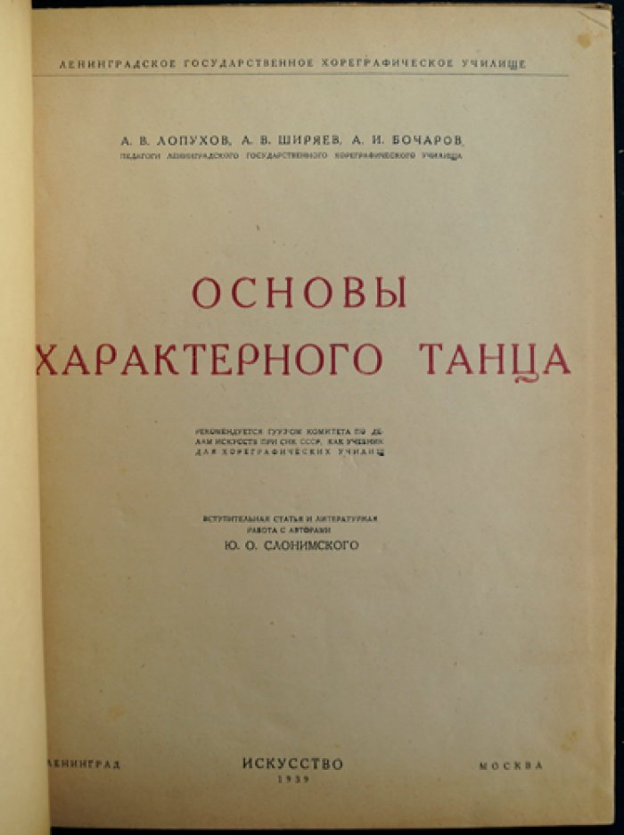 Основы характерного танца: учебное пособие по методике преподавания