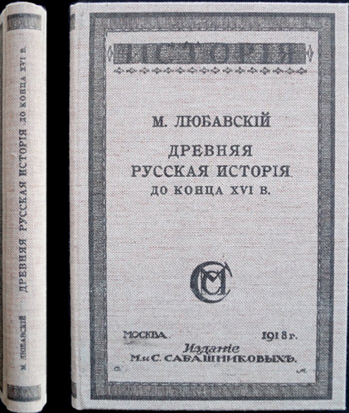 Древняя русская история до конца XVI века. Очерки по истории Киевской и Северо-Восточной Руси