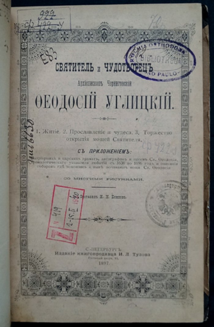 Святитель и чудотворец архиепископ Черниговский Феодосий Углицкий: житие, прославление, чудеса и торжество открытия мощей