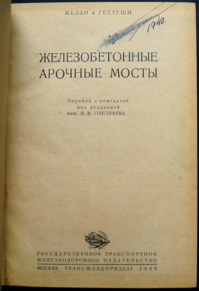 Железобетонные арочные мосты. Классический труд Мелана и Гестеши