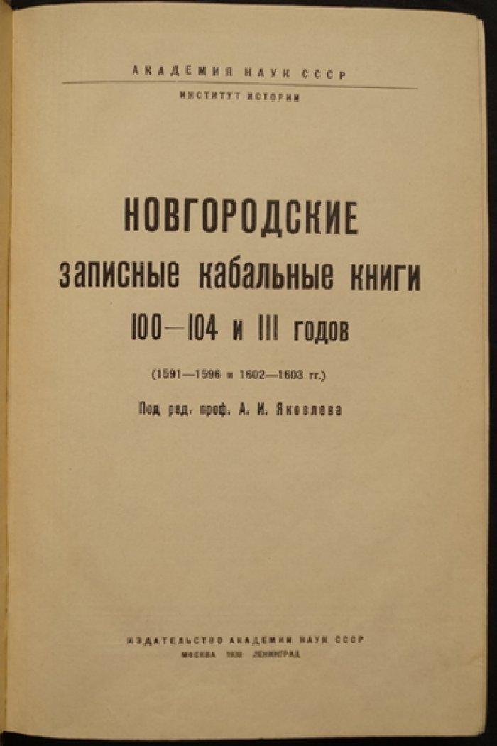Новгородские кабальные книги: выпуски 100–104 и 111 (1591–1596 и 1602–1603 гг.)