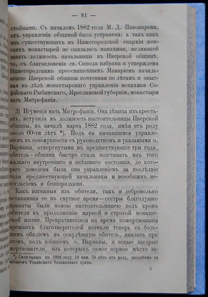 Описание Иверского-Выксунского женского монастыря Нижегородской губернии: за тридцатилетие существования (1894)