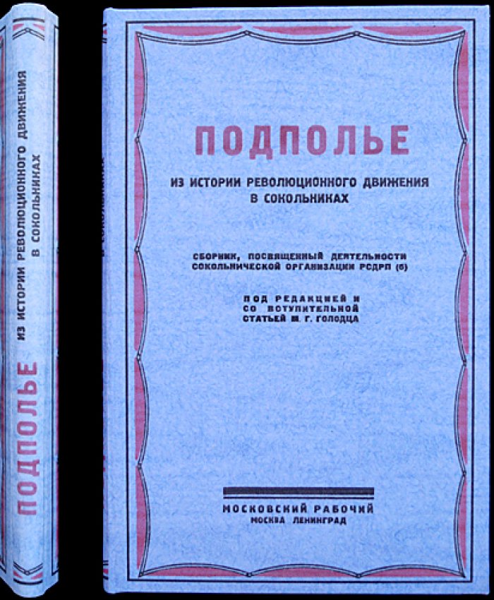 «Подполье» (из истории революционного движения в Сокольниках): сборник о деятельности Сокольнической организации РСДРП(б)